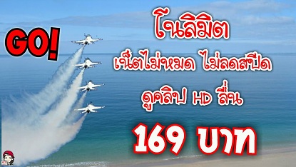 เน็ตไม่หมด ไม่ลดสปีด เร็ว 4 Mpbs โทรฟรีเบอร์ดีแทค
